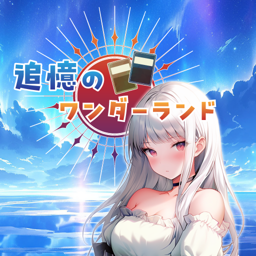 追憶のワンダーランド